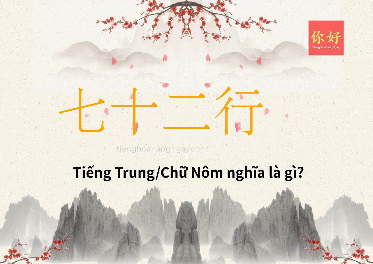 七十二行 tiếng Trung là gì?
