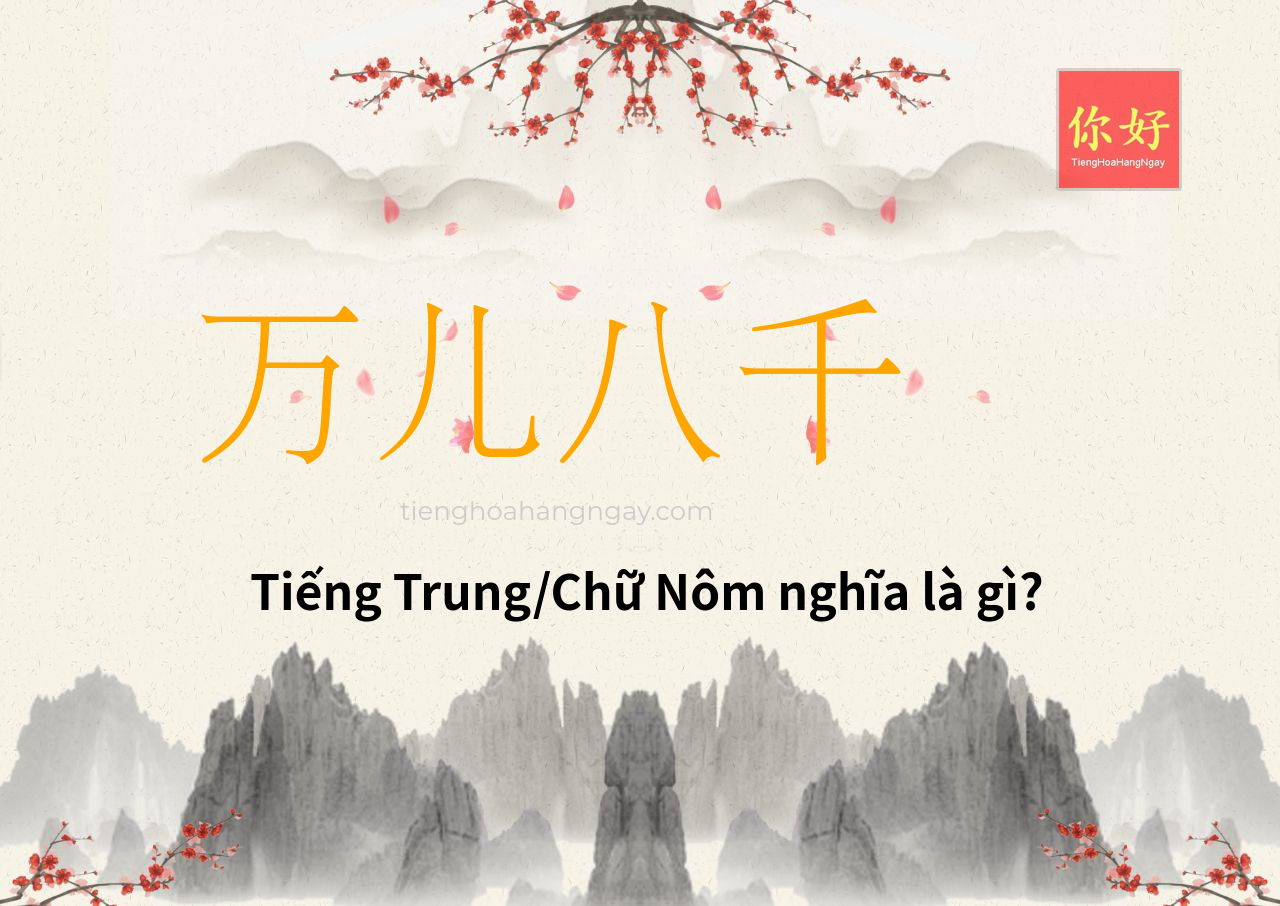 万儿八千 tiếng Trung là gì?