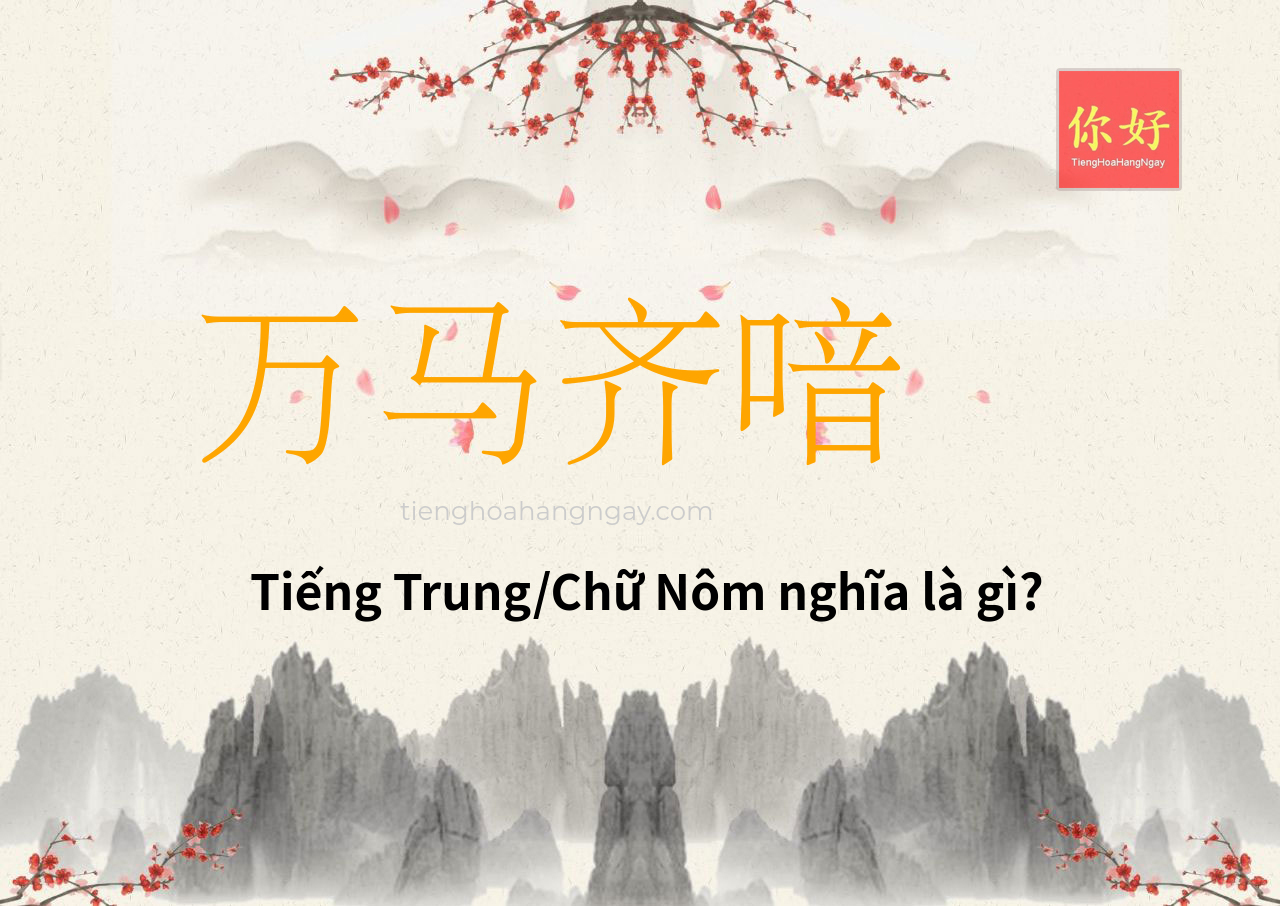万马齐喑 tiếng Trung là gì?