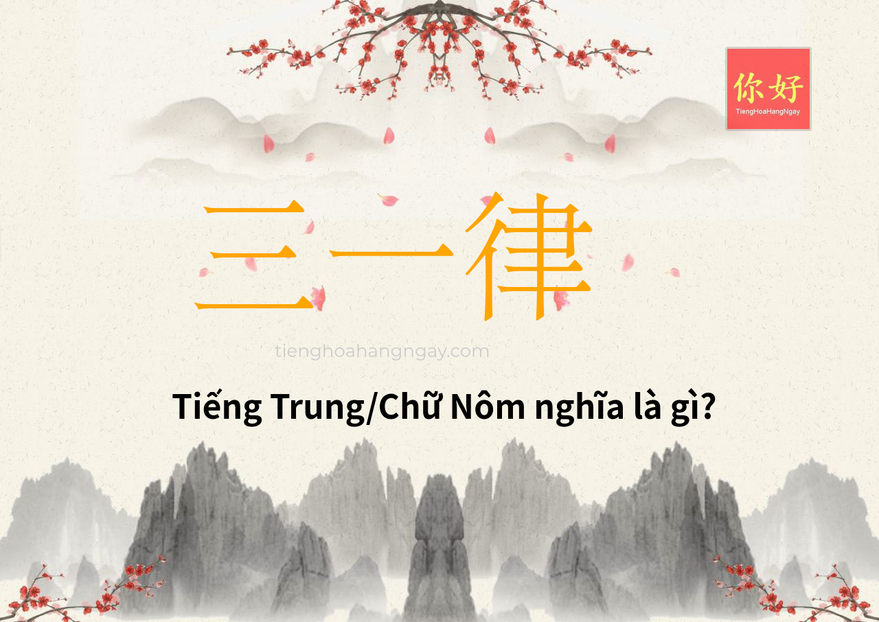 三一律 tiếng Trung là gì?