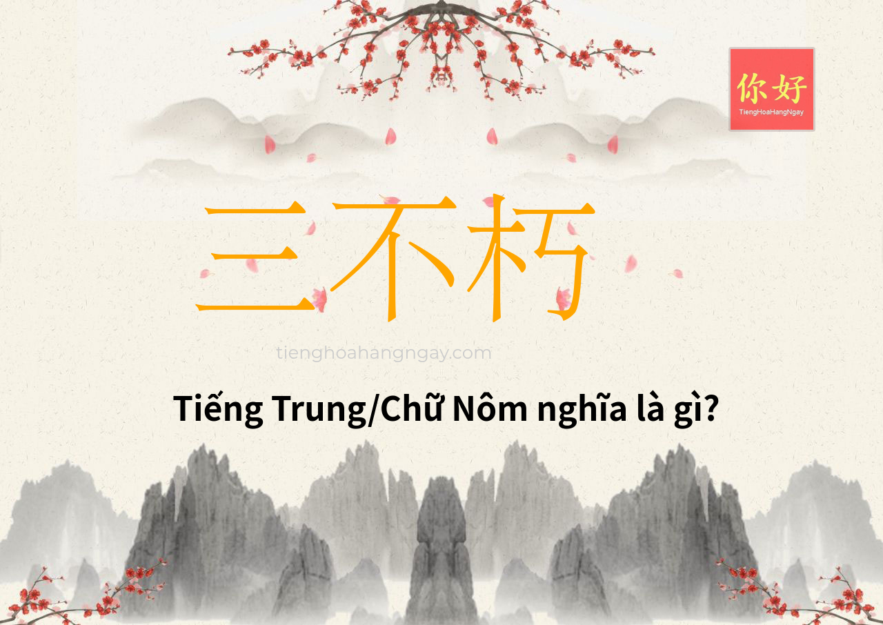 三不朽 tiếng Trung là gì?