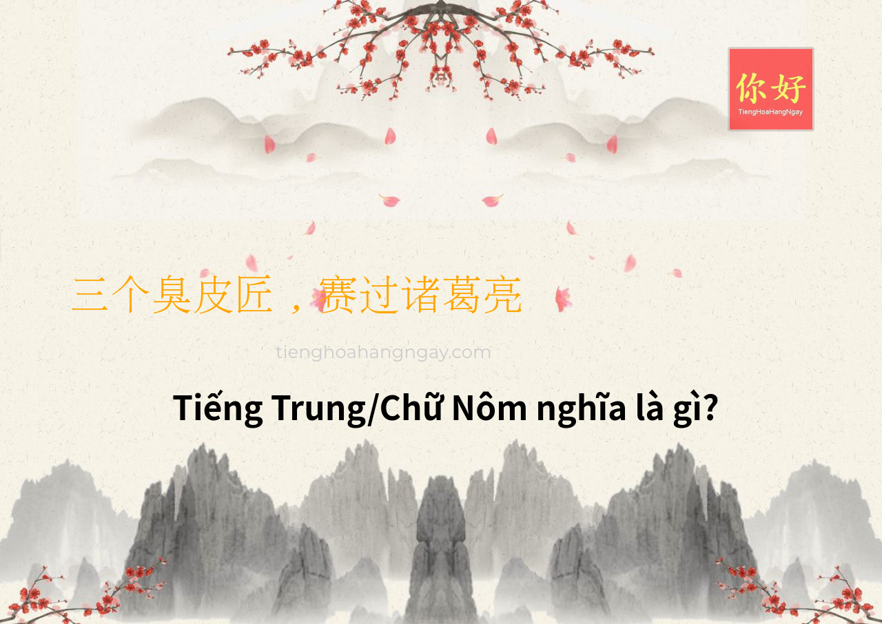 三个臭皮匠，赛过诸葛亮 tiếng Trung là gì?