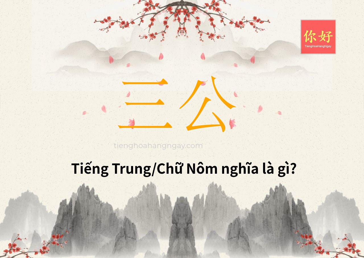 三公 tiếng Trung là gì?