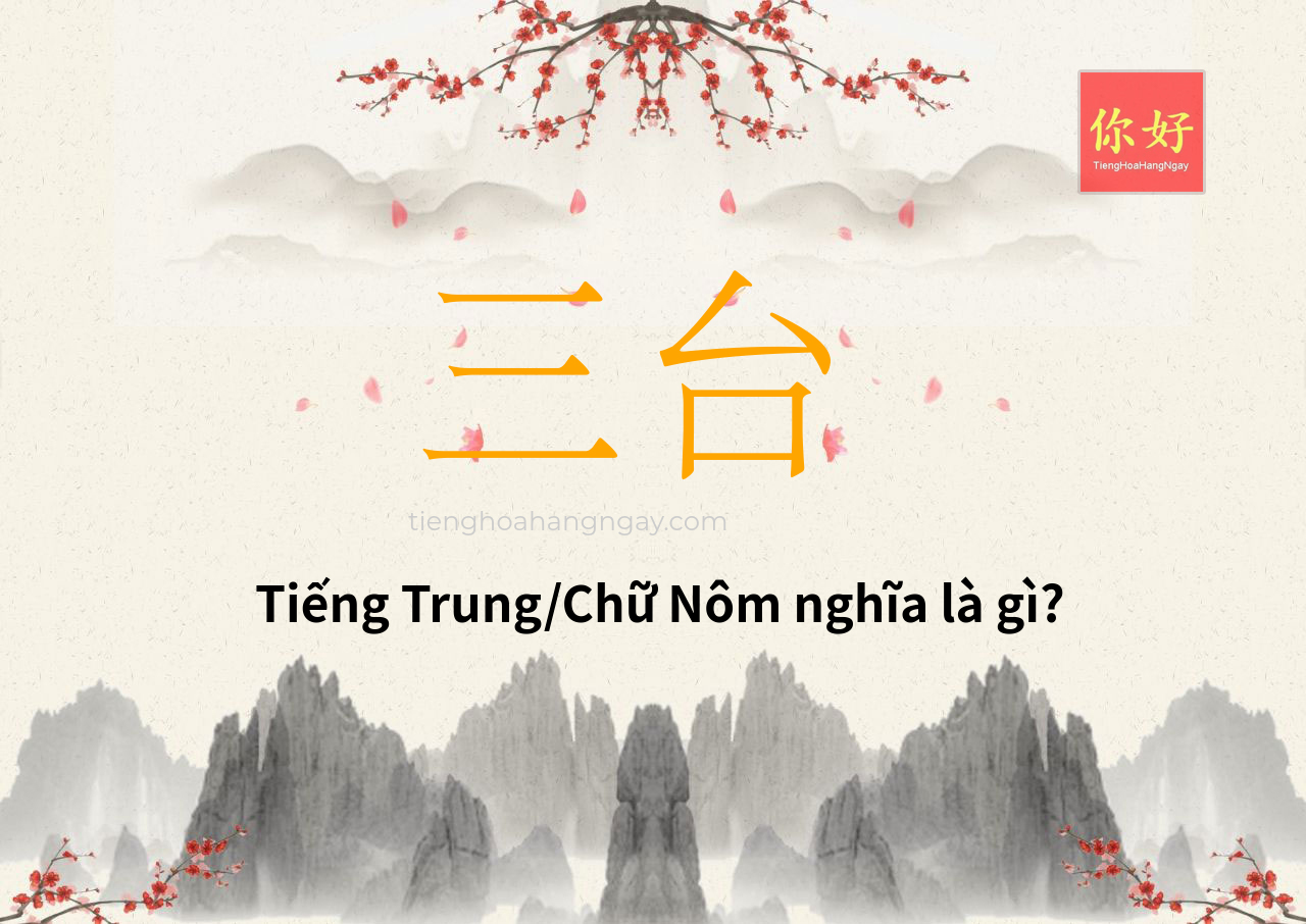三台 tiếng Trung là gì?