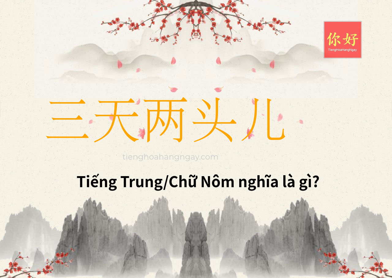 三天两头儿 tiếng Trung là gì?