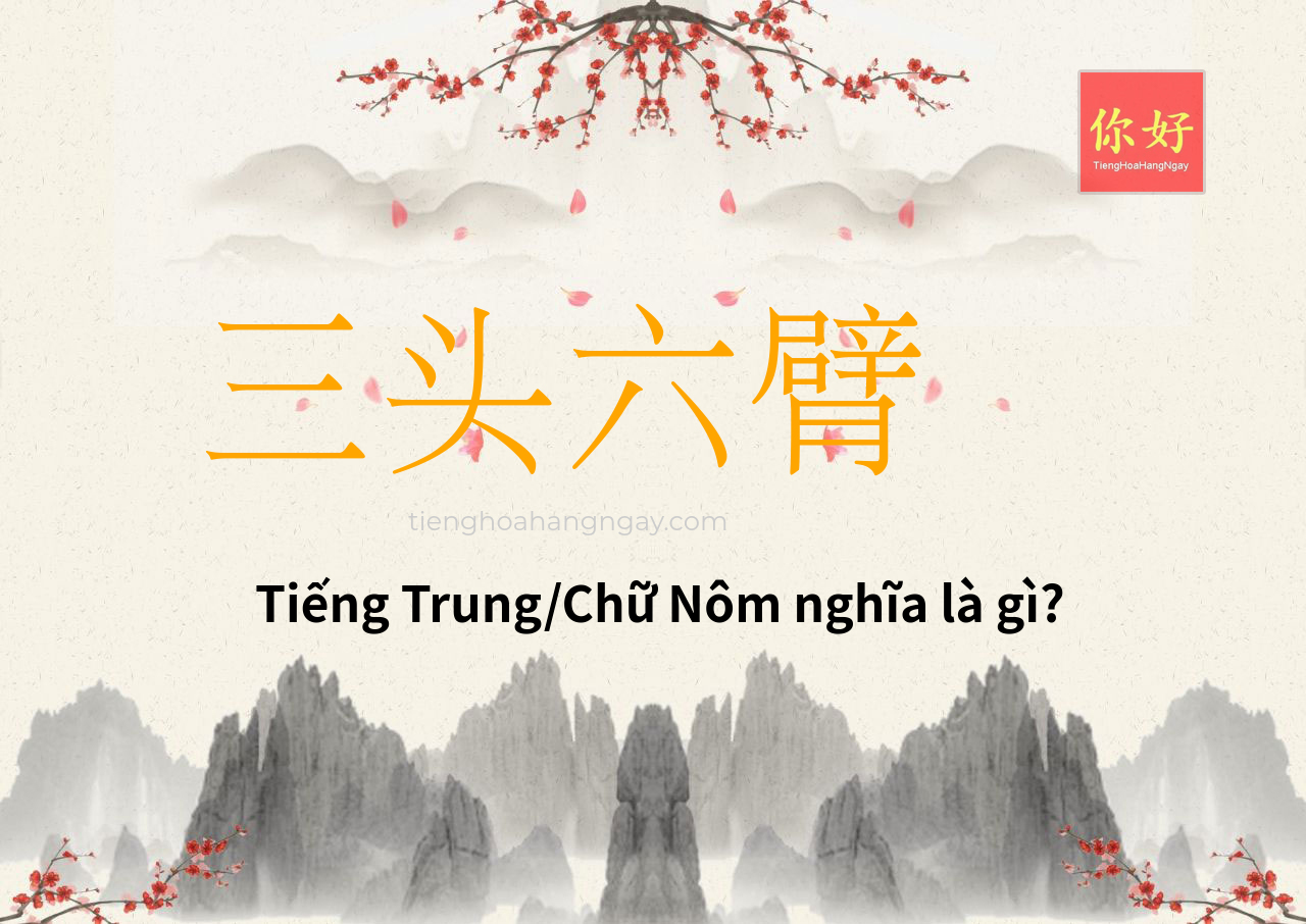 三头六臂 tiếng Trung là gì?