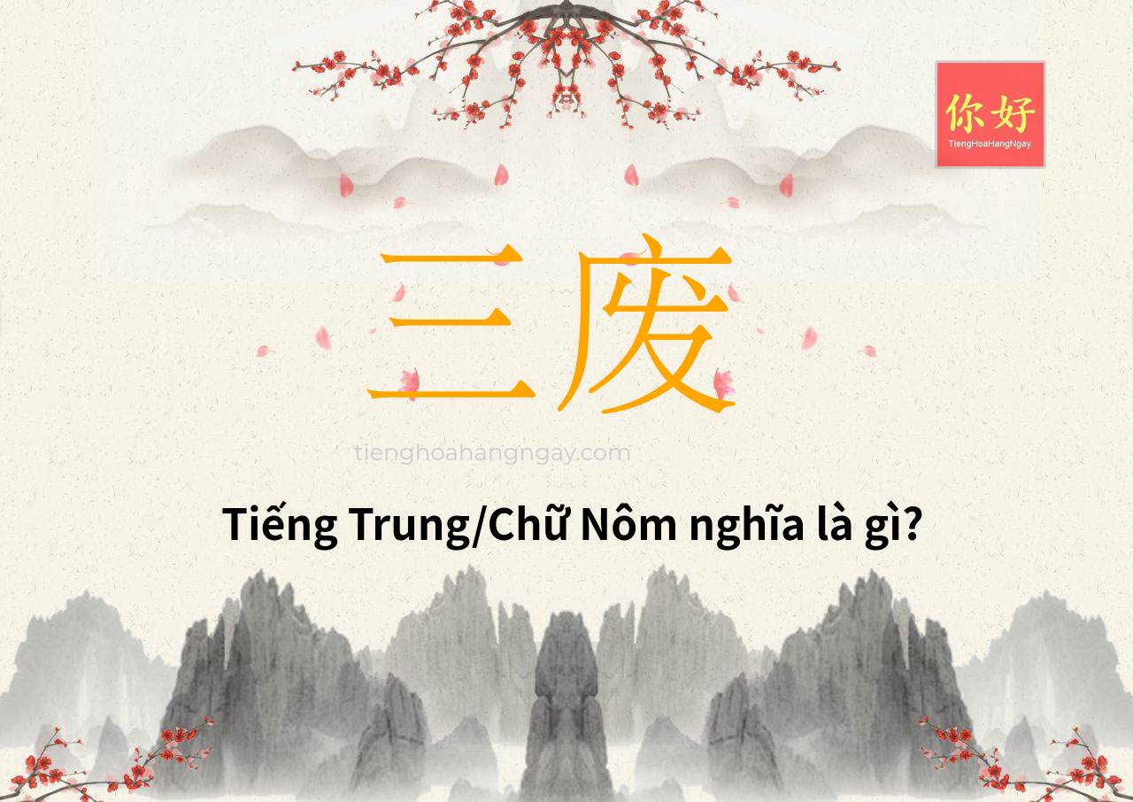 三废 tiếng Trung là gì?