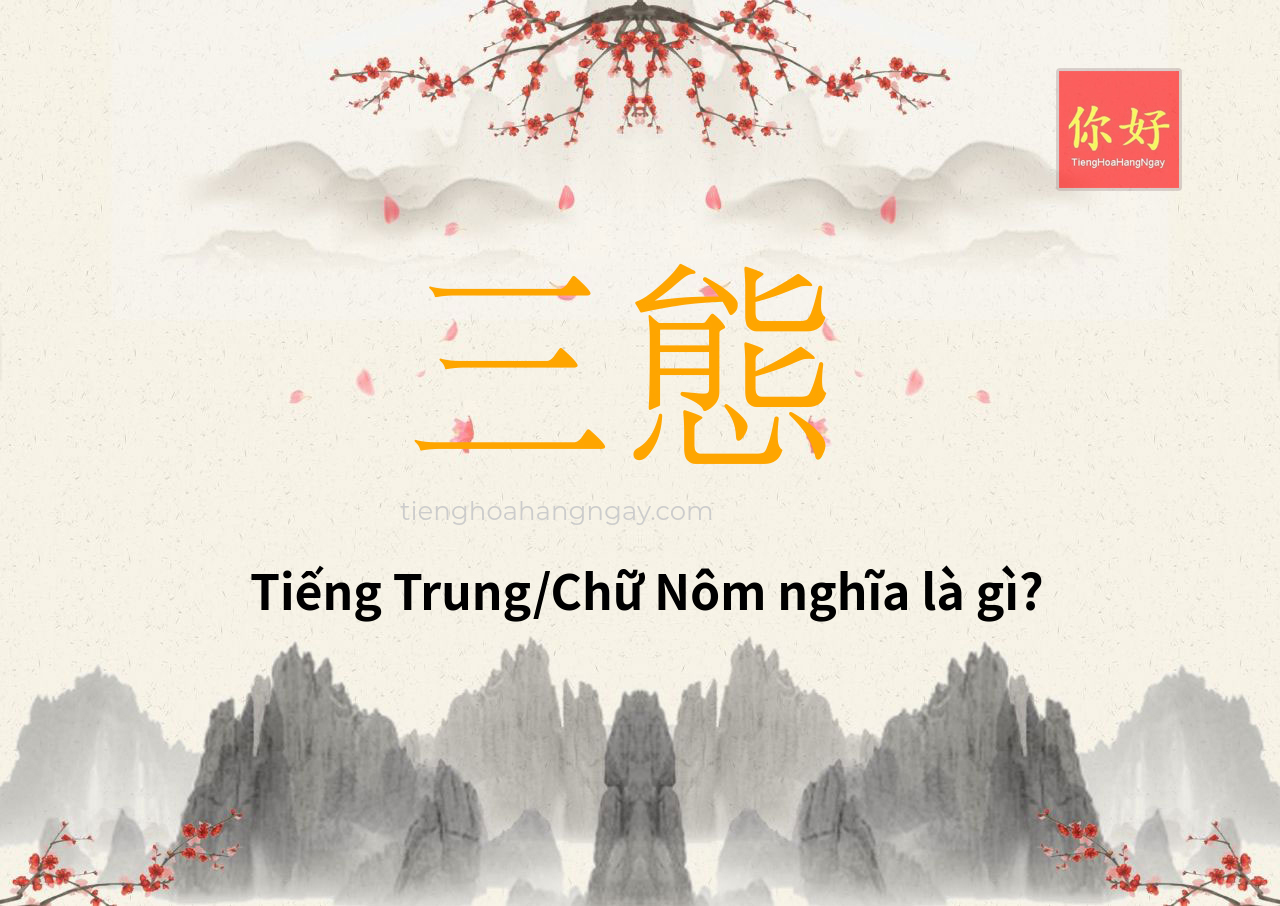 三態 tiếng Trung là gì?