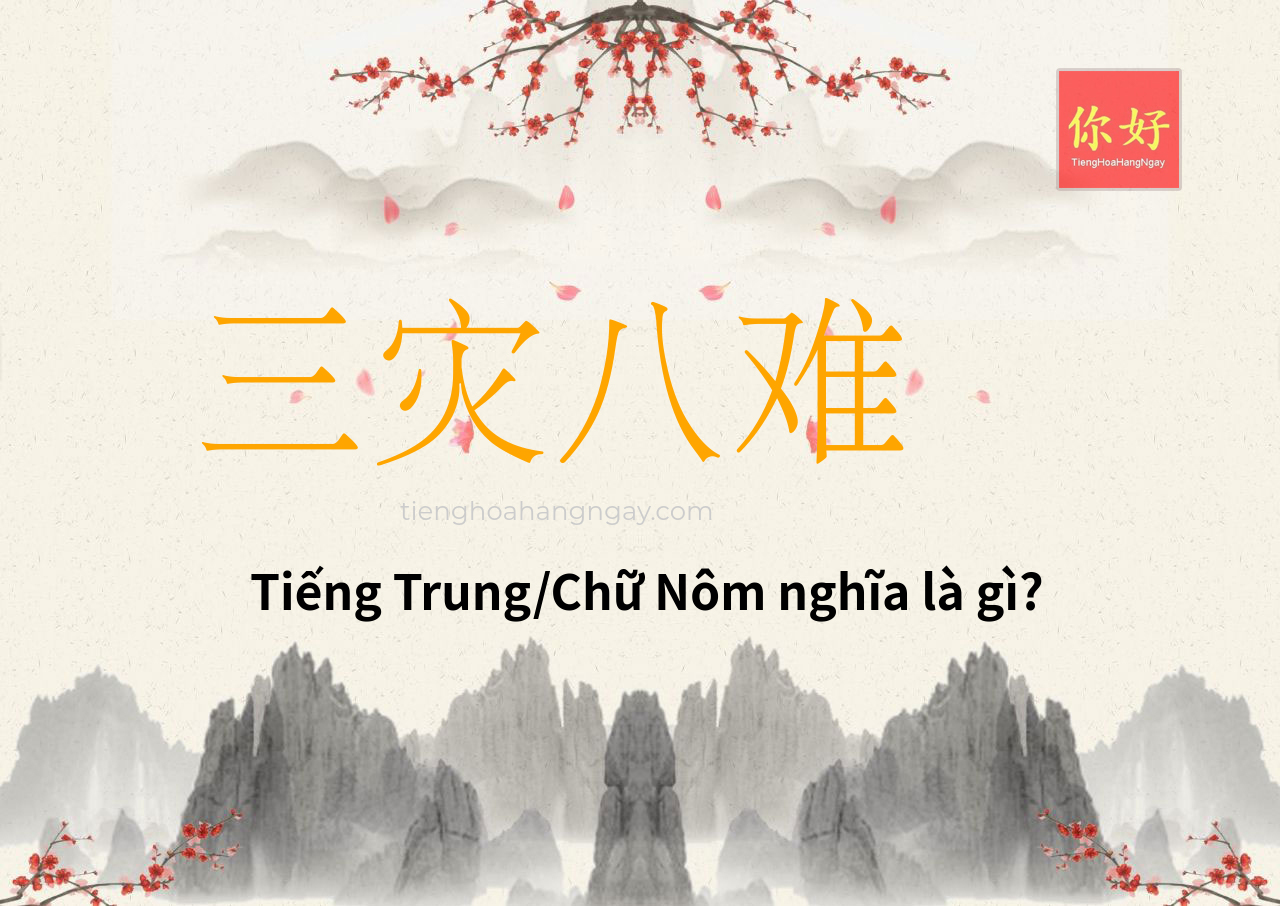 三灾八难 tiếng Trung là gì?