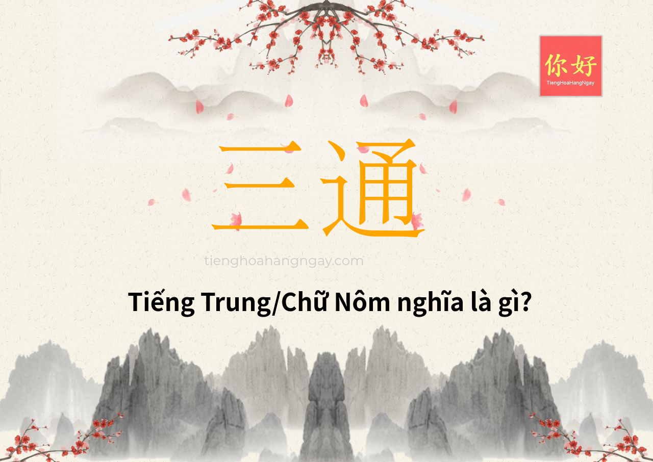 三通 tiếng Trung là gì?