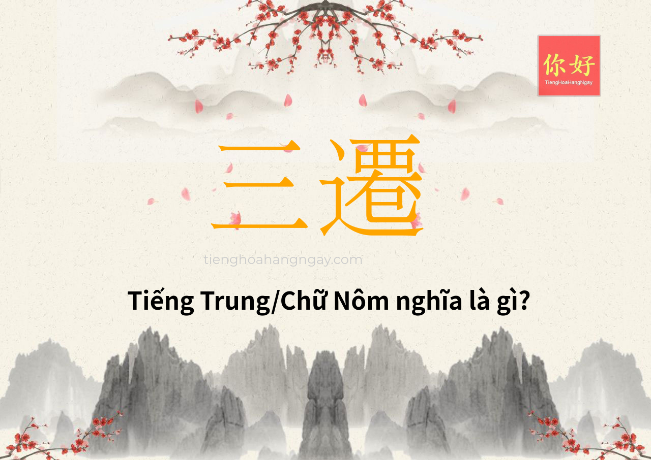 三遷 tiếng Trung là gì?