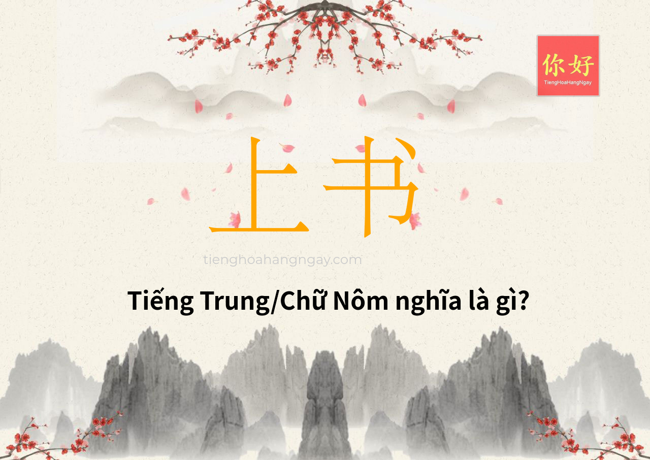 上书 tiếng Trung là gì?