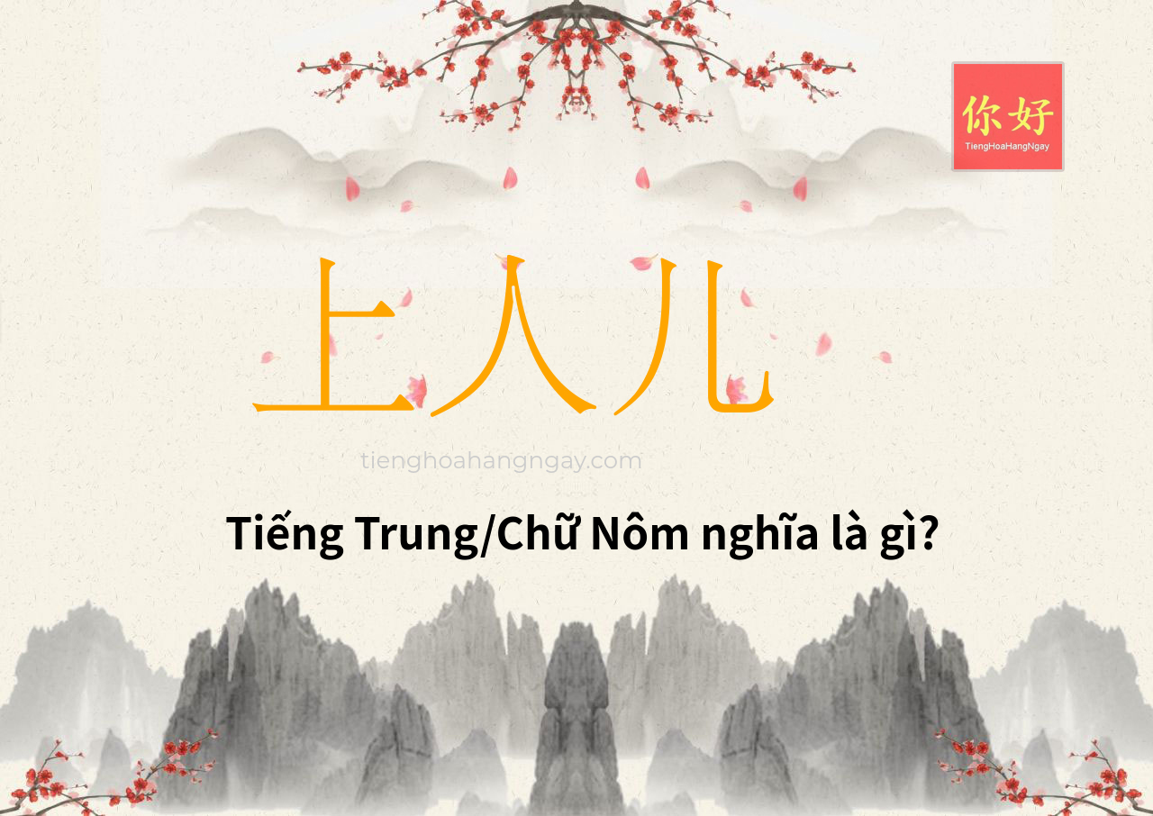 上人儿 tiếng Trung là gì?