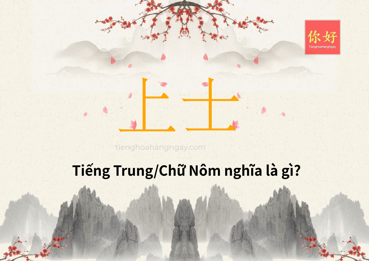 上士 tiếng Trung là gì?