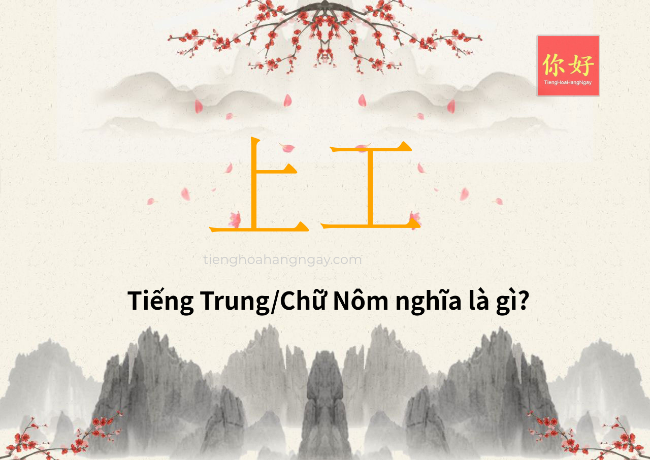 上工 tiếng Trung là gì?