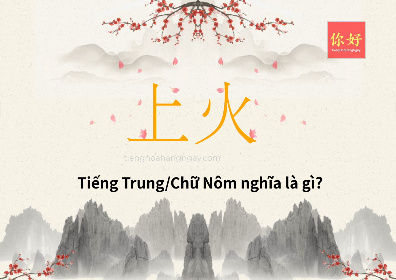 上火 tiếng Trung là gì?