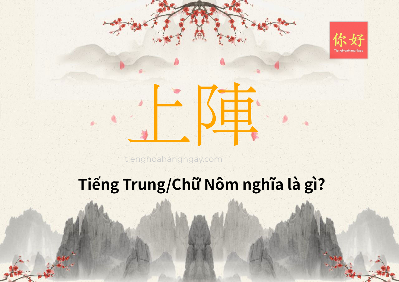 上陣 tiếng Trung là gì?