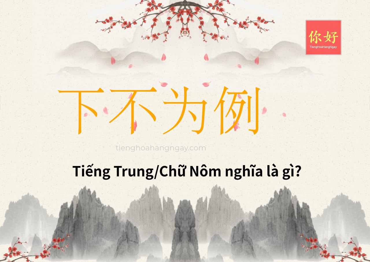 下不为例 tiếng Trung là gì?
