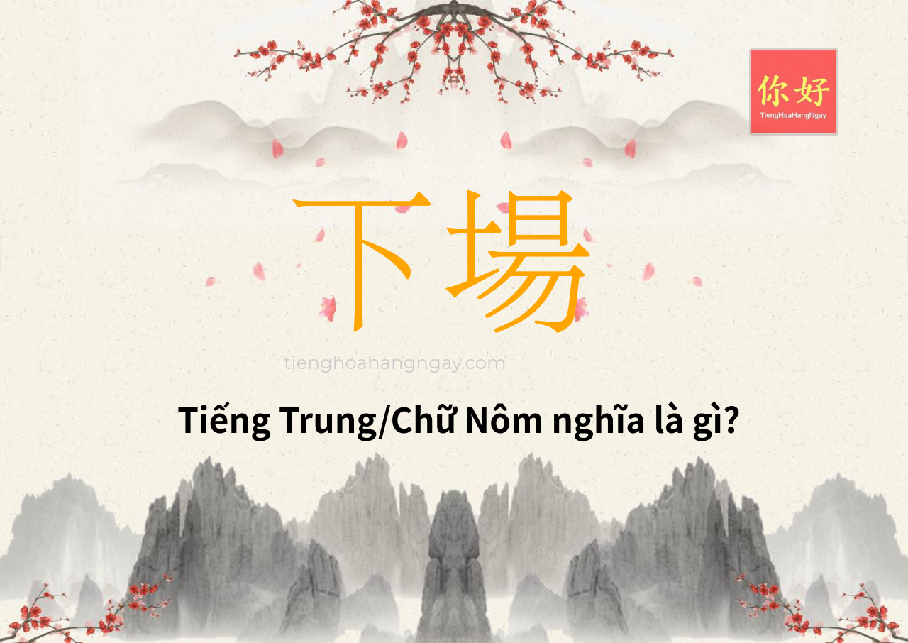 下場 tiếng Trung là gì?