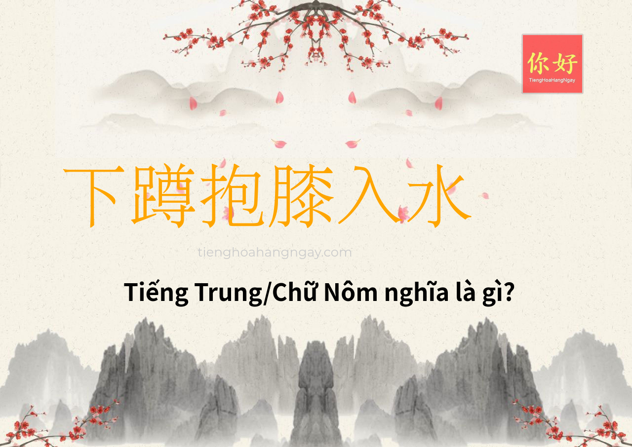 下蹲抱膝入水 tiếng Trung là gì?
