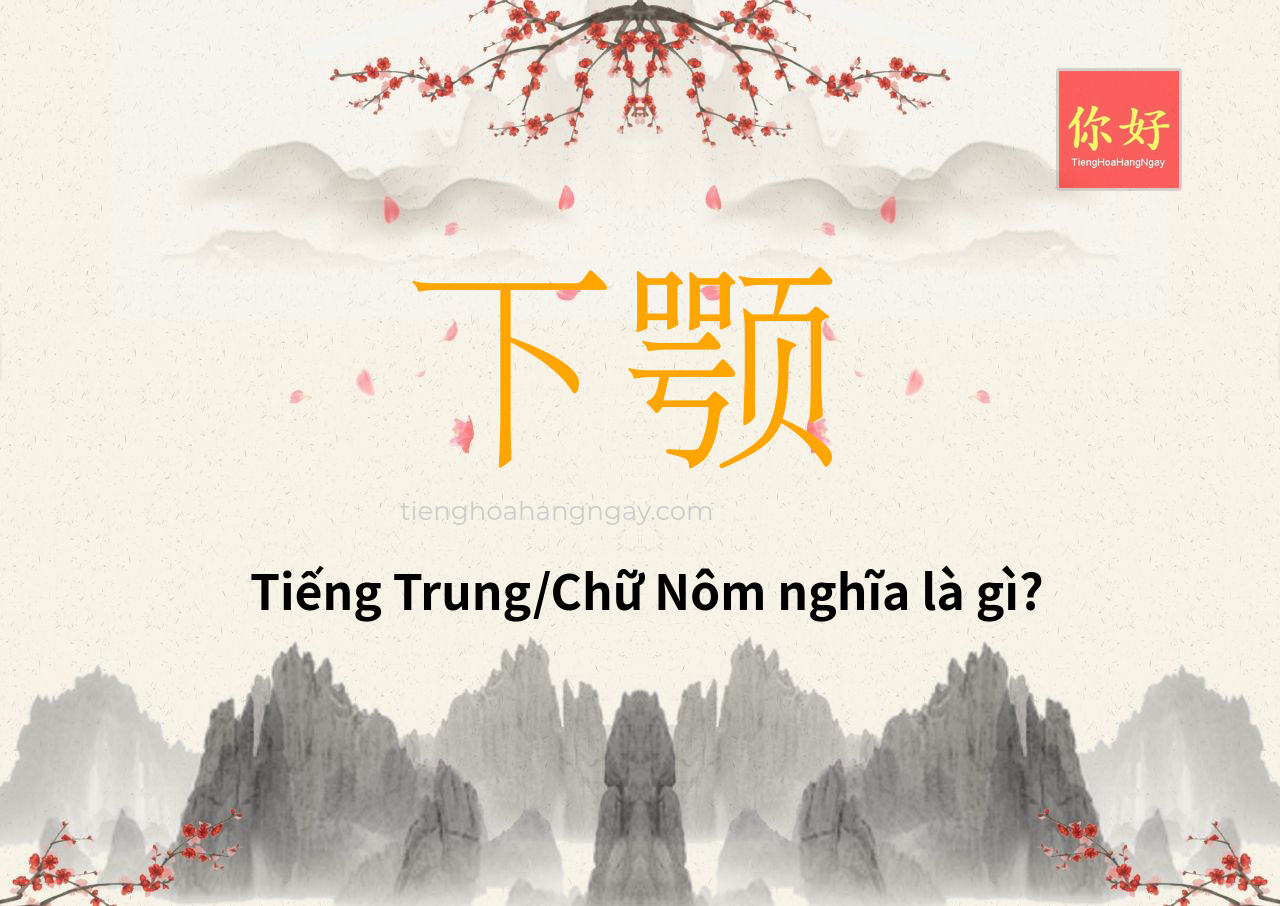 下颚 tiếng Trung là gì?