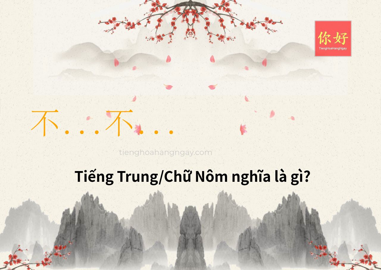 不...不... tiếng Trung là gì?