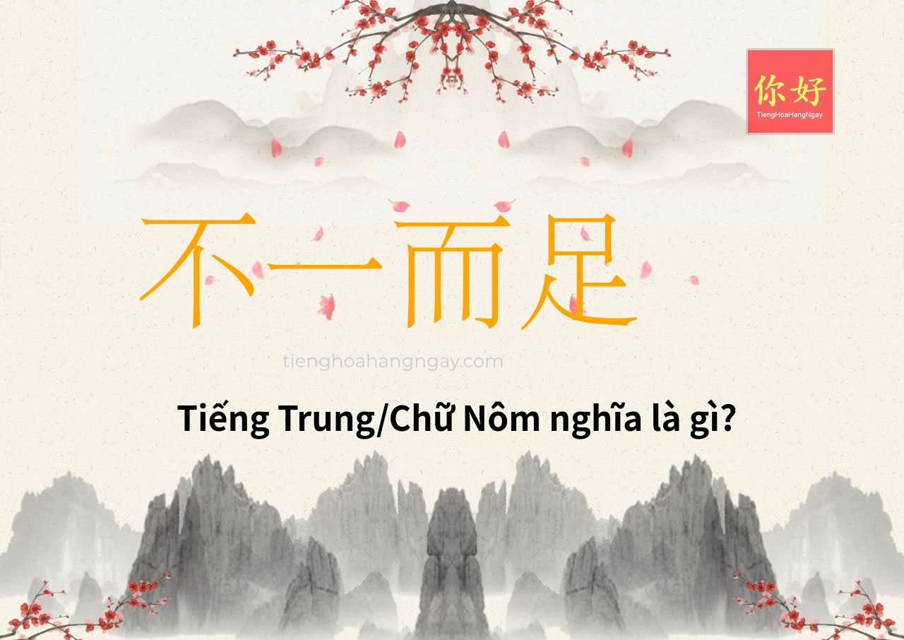 不一而足 tiếng Trung là gì?
