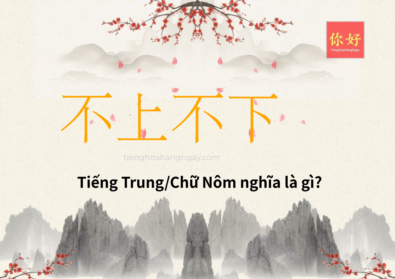 不上不下 tiếng Trung là gì?