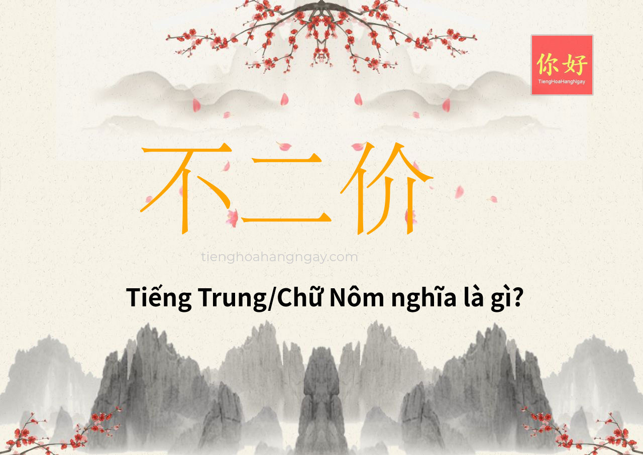 不二价 tiếng Trung là gì?