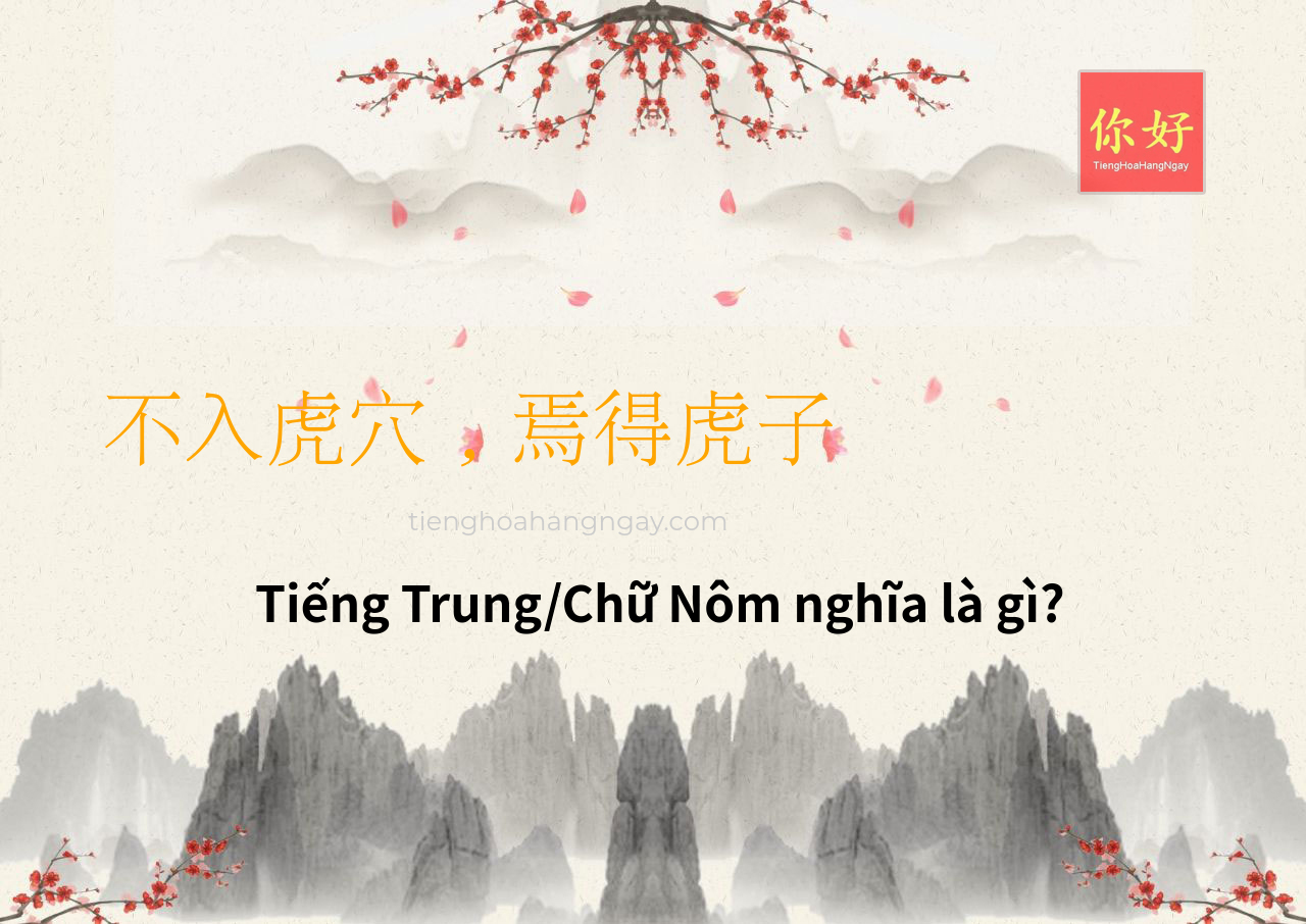 不入虎穴，焉得虎子 tiếng Trung là gì?