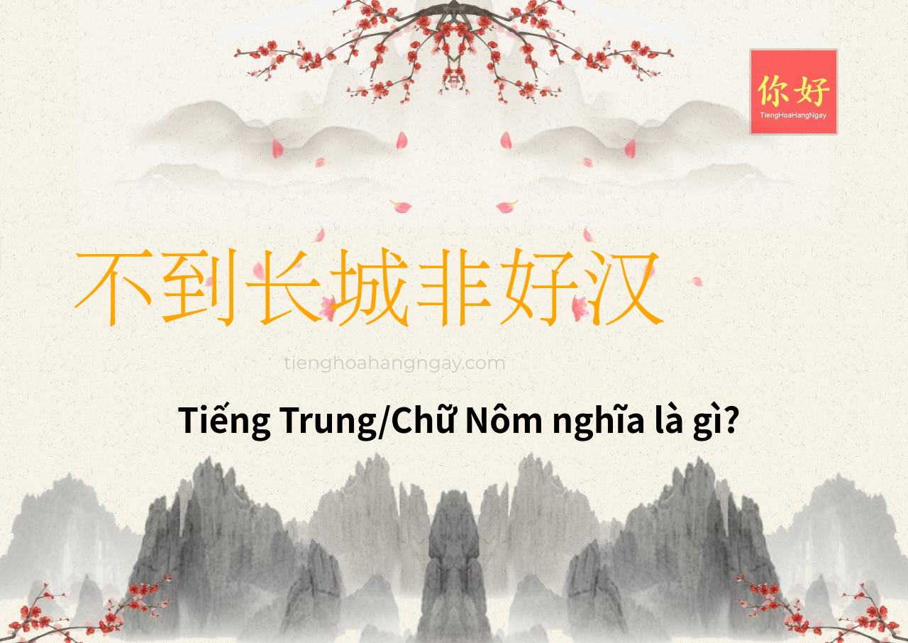 不到长城非好汉 tiếng Trung là gì?