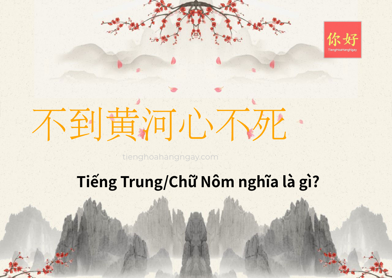 不到黄河心不死 tiếng Trung là gì?
