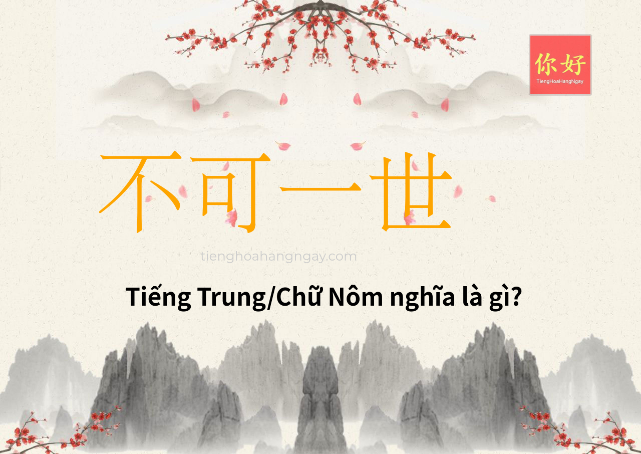 不可一世 tiếng Trung là gì?