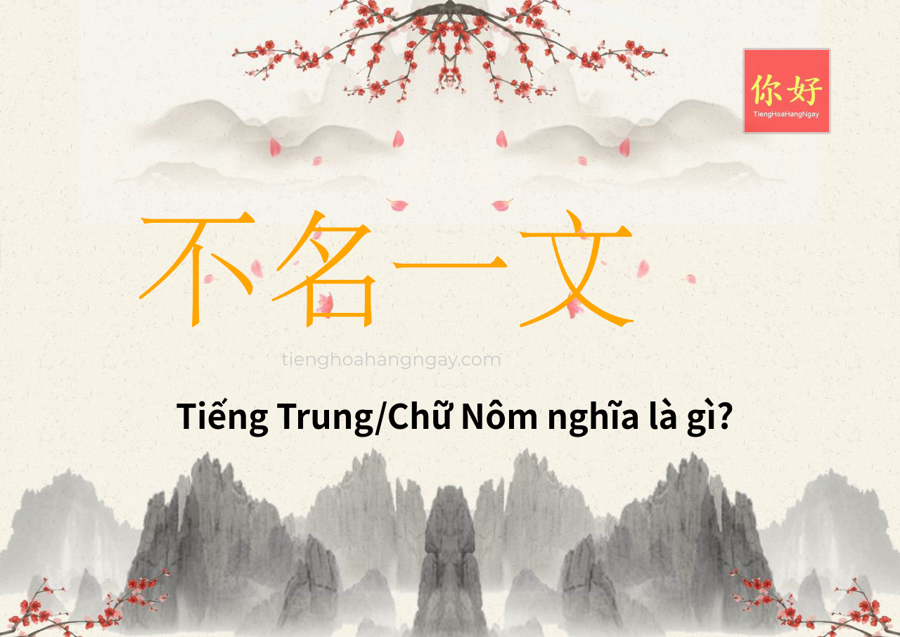 不名一文 tiếng Trung là gì?