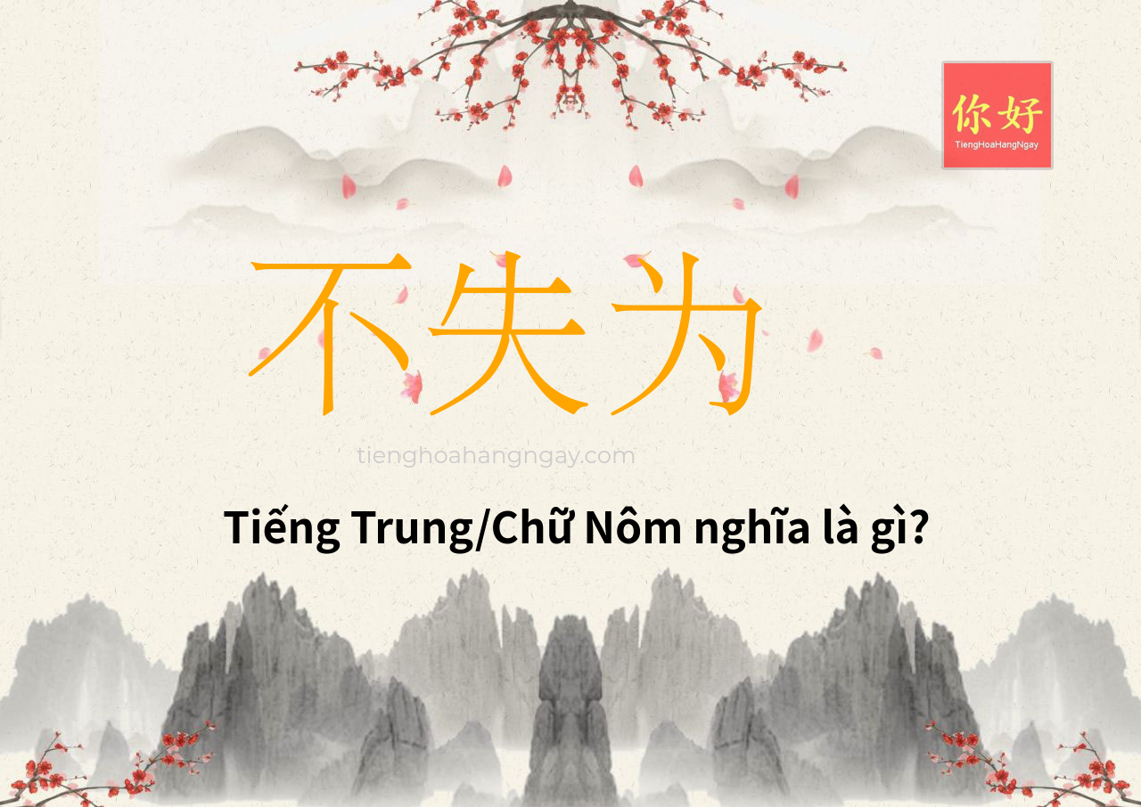 不失为 tiếng Trung là gì?