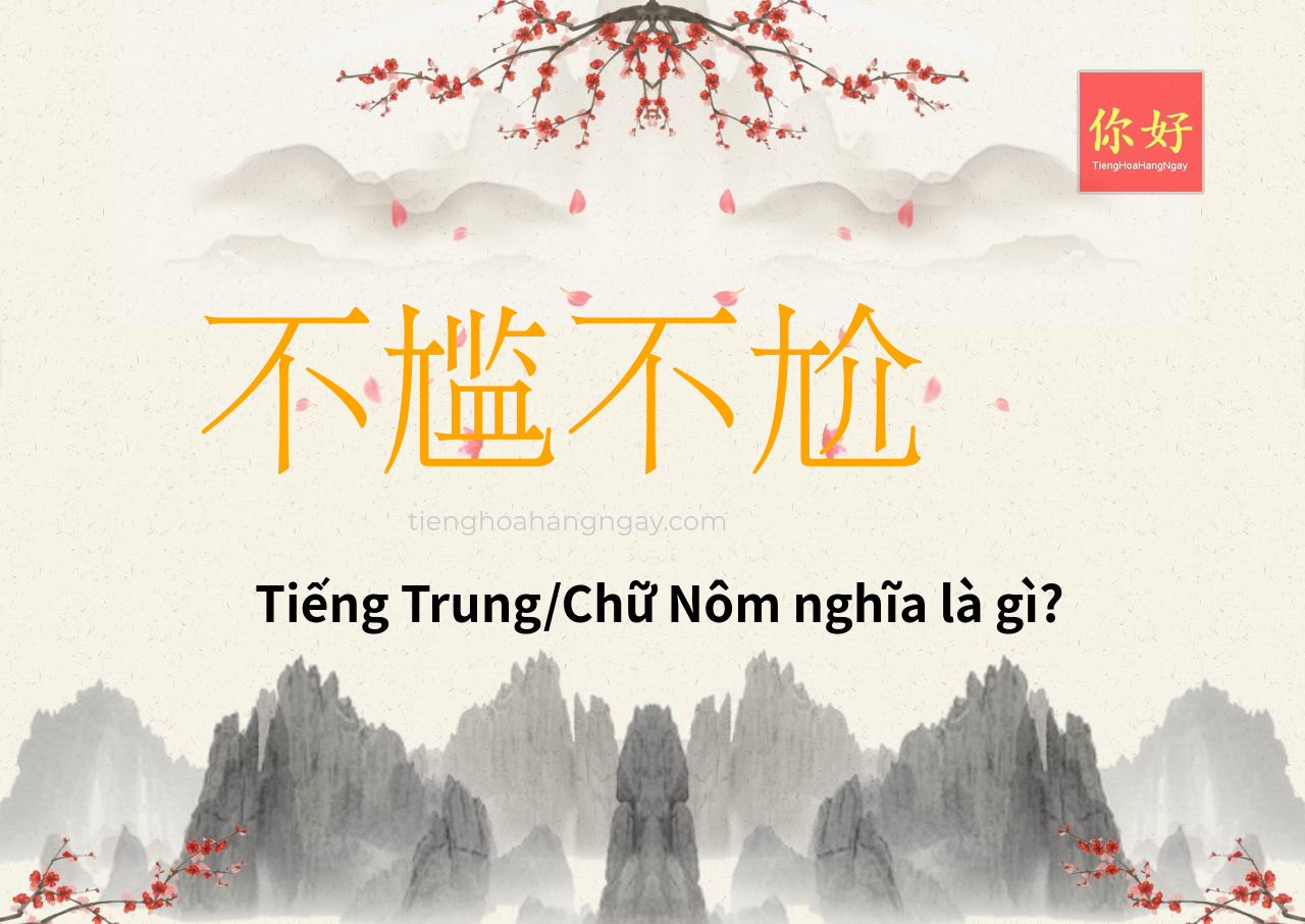 不尴不尬 tiếng Trung là gì?
