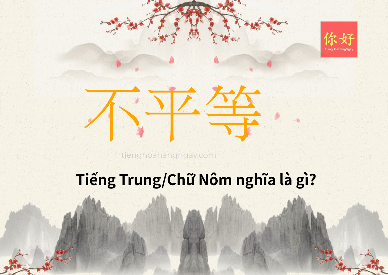 不平等 tiếng Trung là gì?