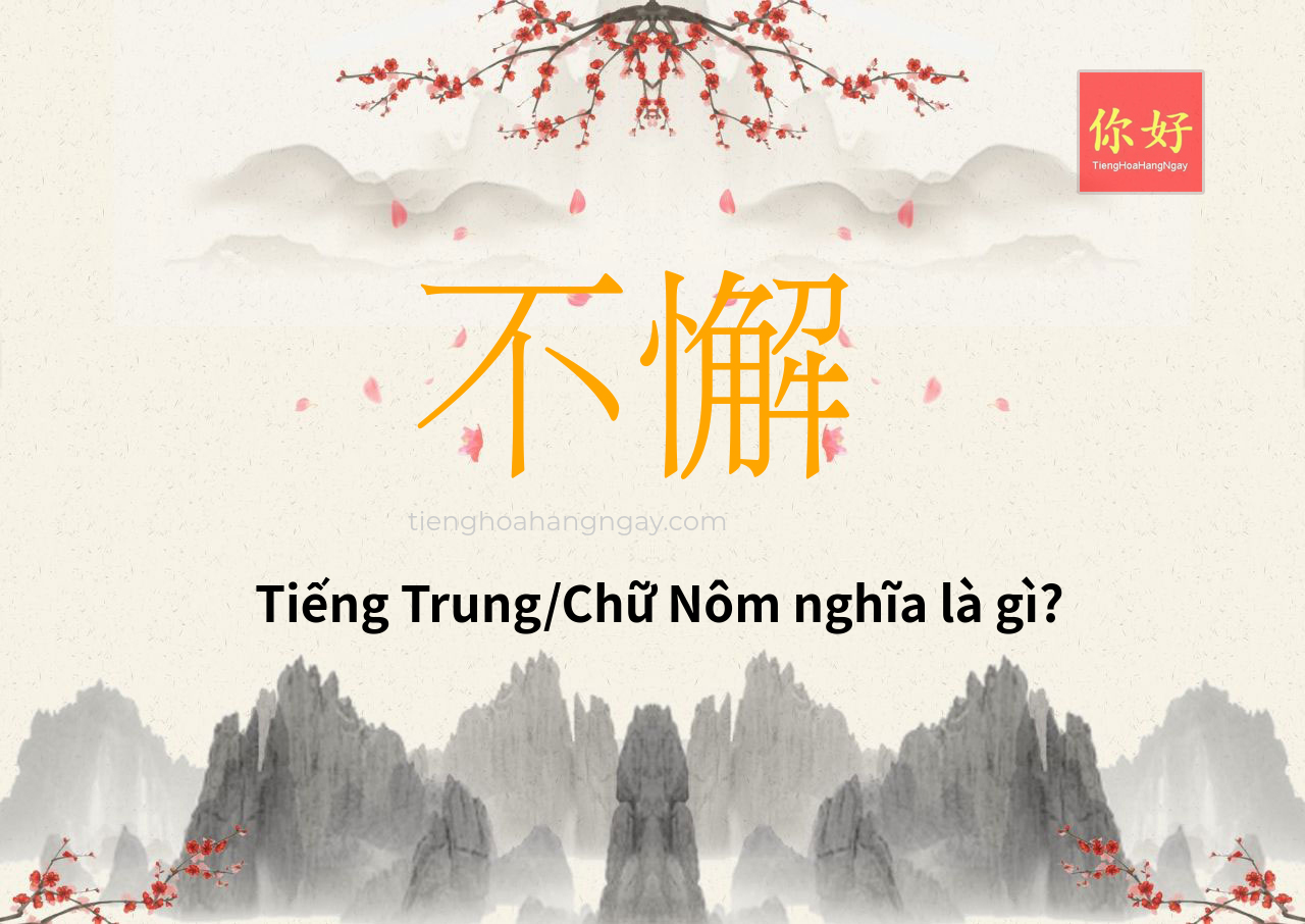 不懈 tiếng Trung là gì?