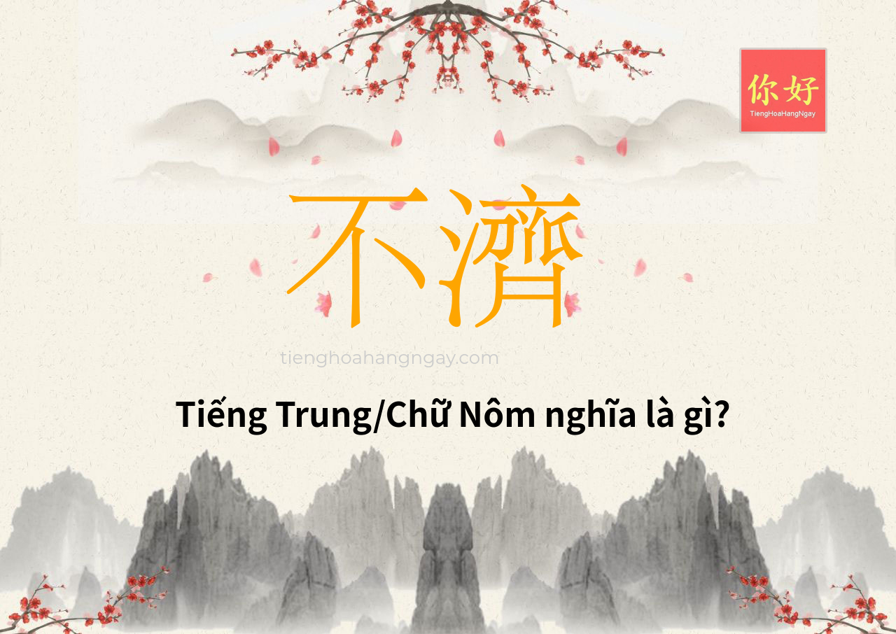 不濟 tiếng Trung là gì?