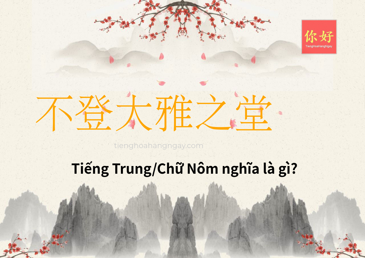 不登大雅之堂 tiếng Trung là gì?