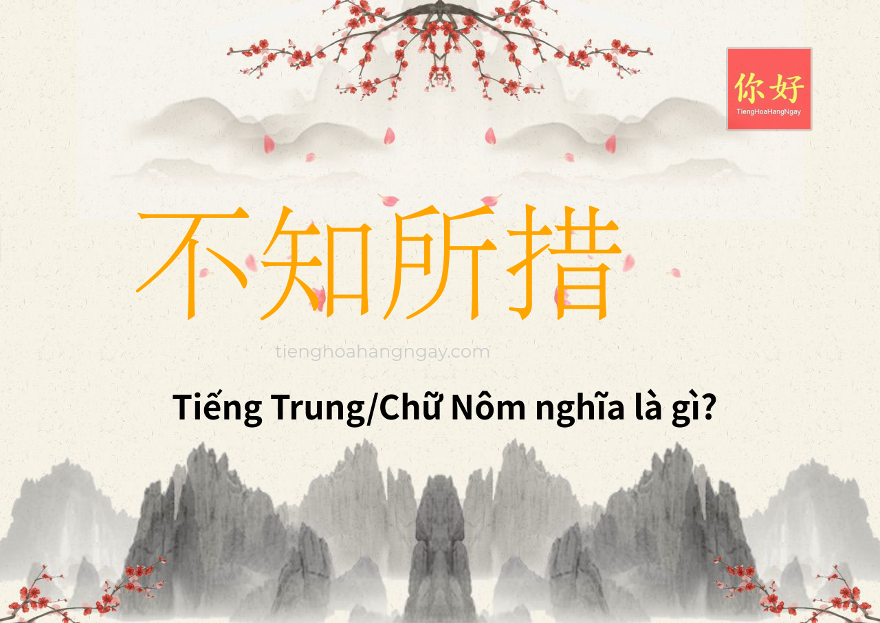 不知所措 tiếng Trung là gì?