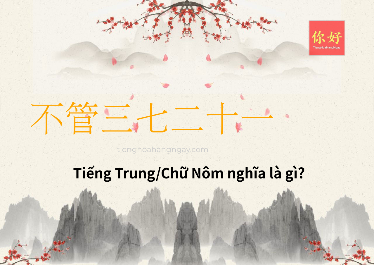 不管三七二十一 tiếng Trung là gì?