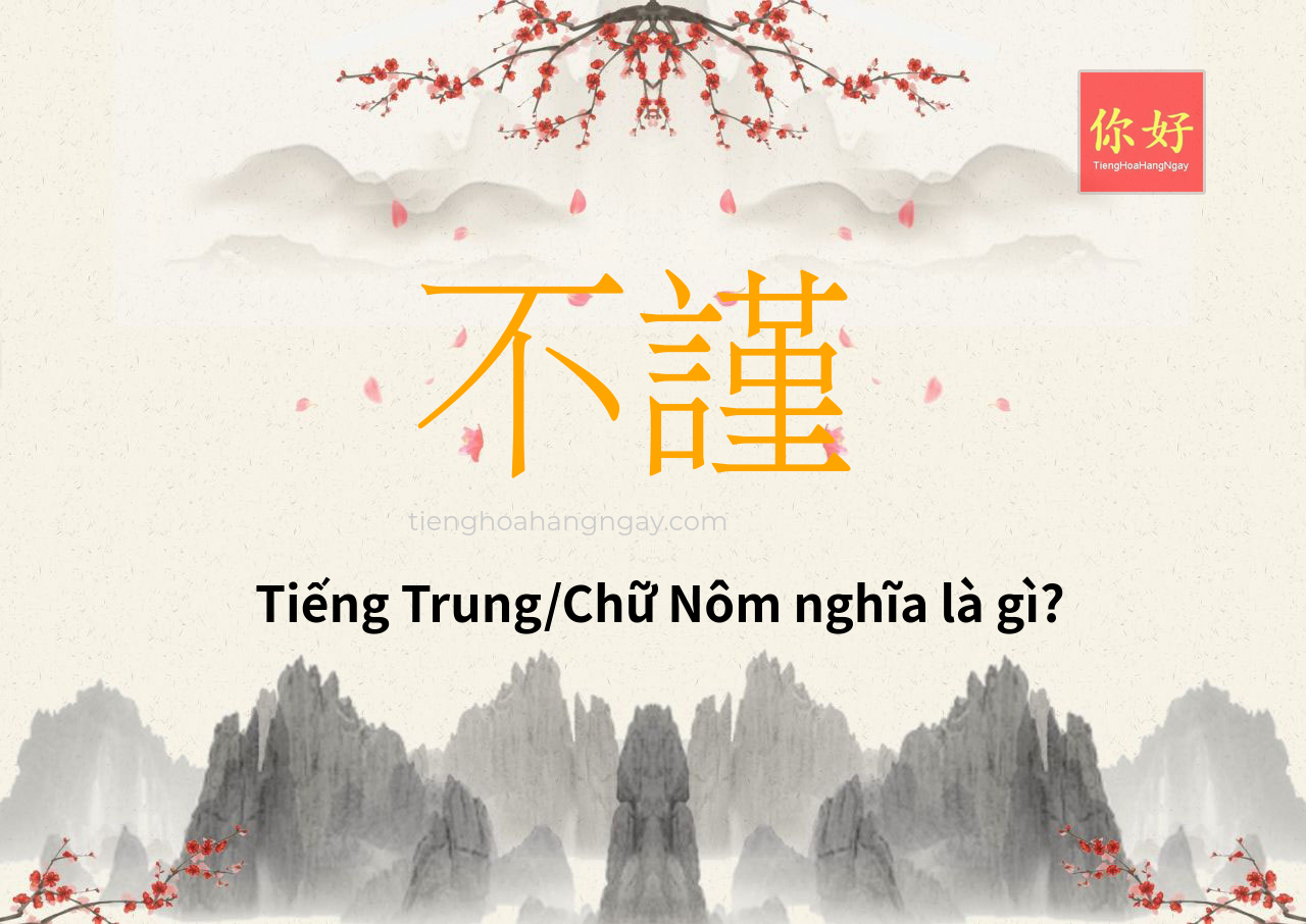 不謹 tiếng Trung là gì?