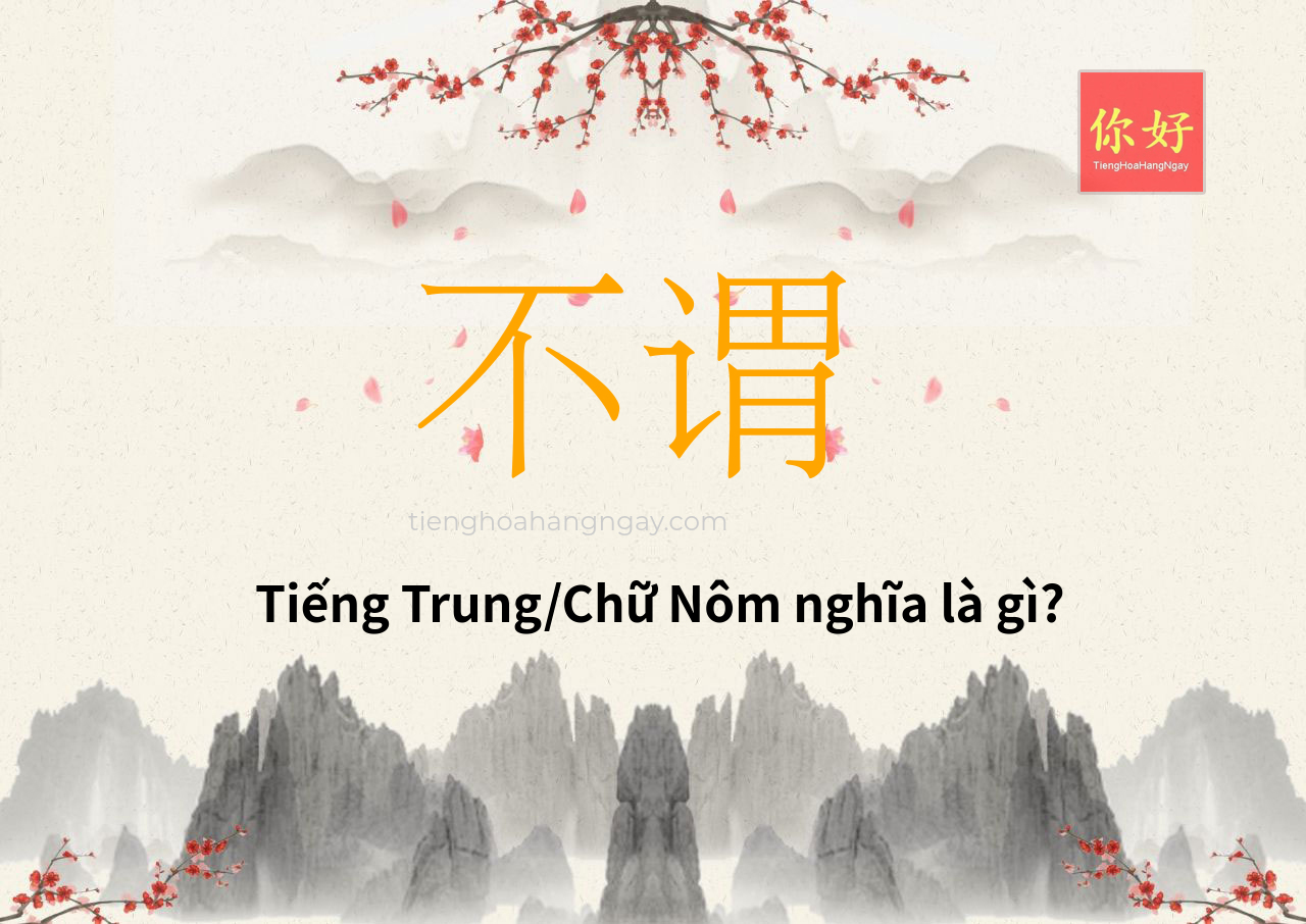 不谓 tiếng Trung là gì?