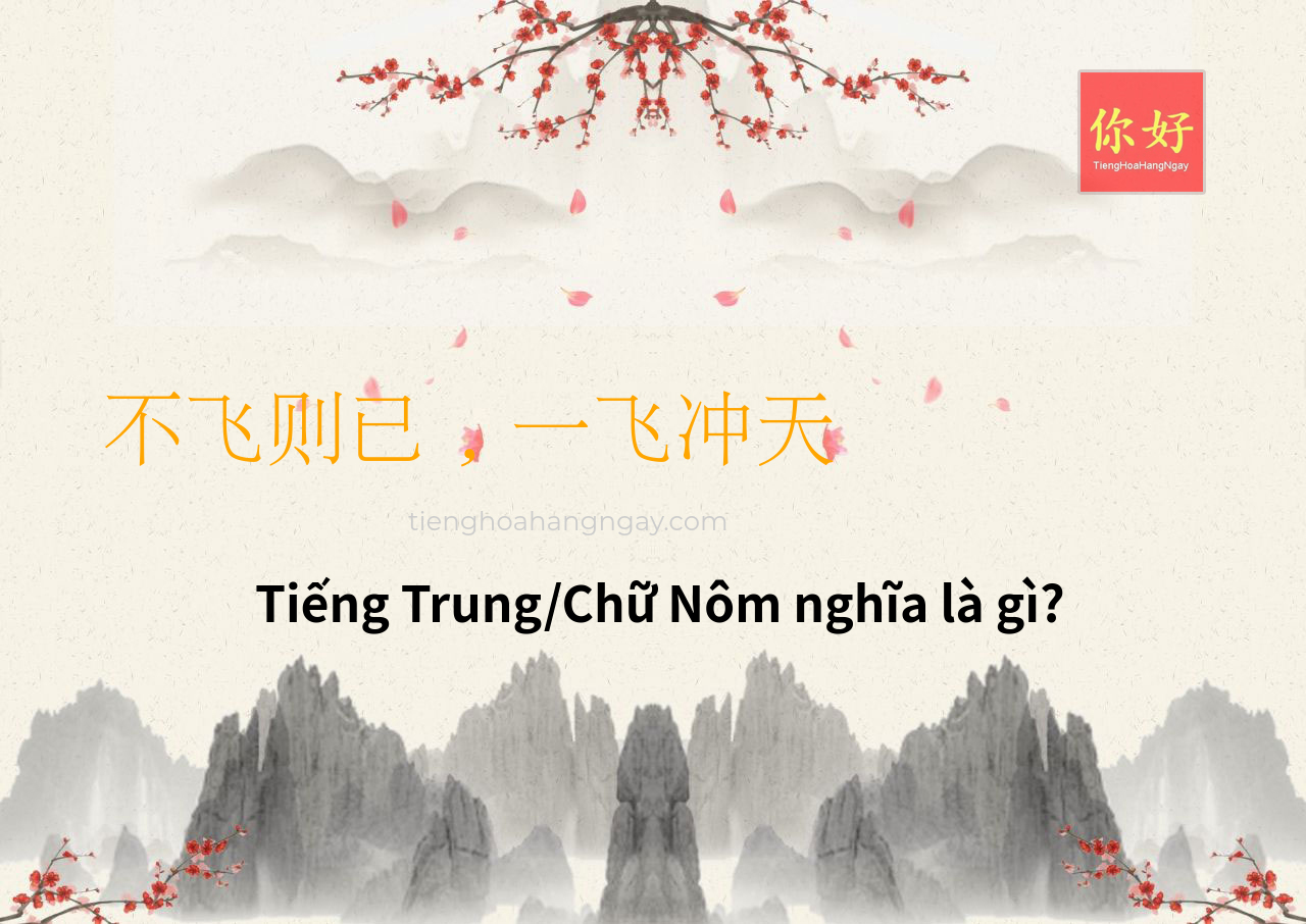 不飞则已，一飞冲天 tiếng Trung là gì?