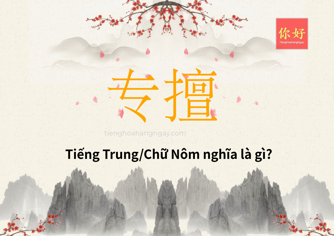 专擅 tiếng Trung là gì?