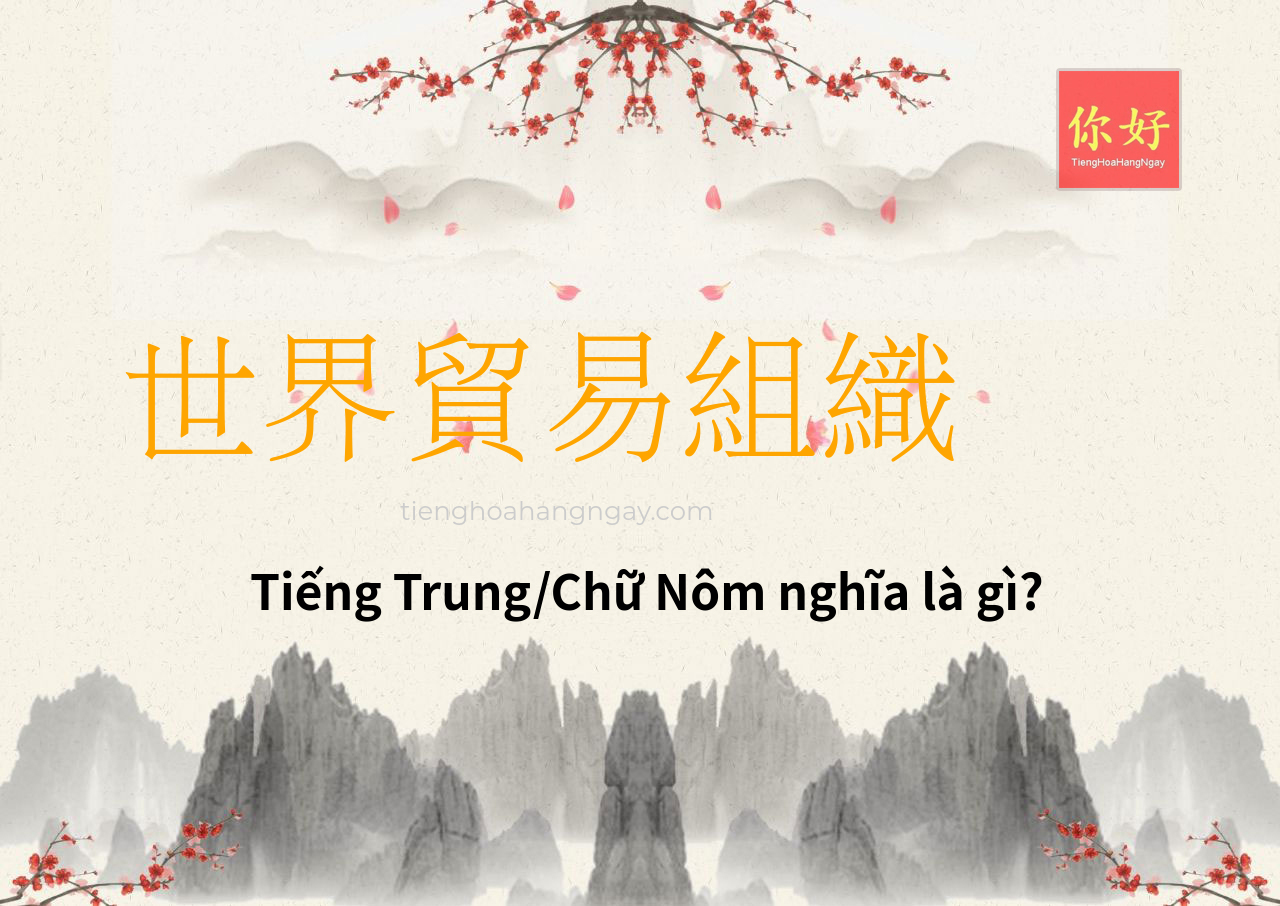 世界貿易組織 tiếng Trung là gì?