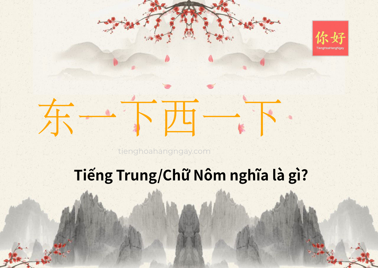 东一下西一下 tiếng Trung là gì?