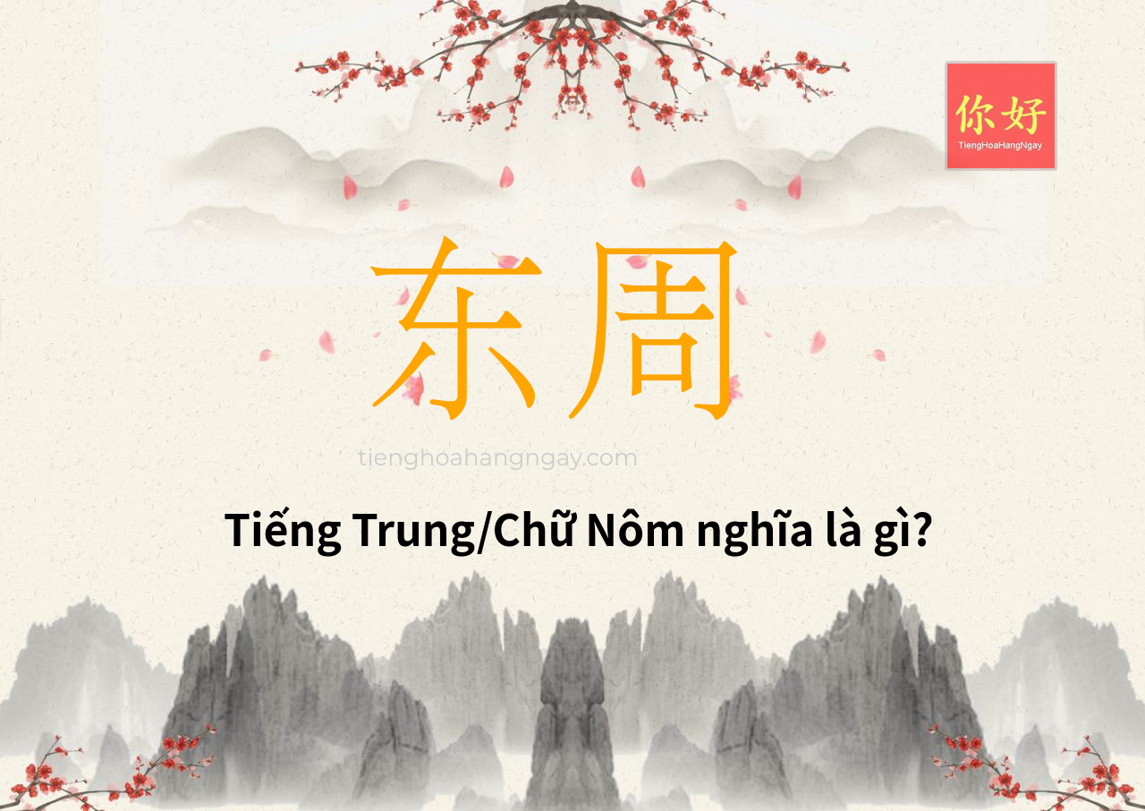 东周 tiếng Trung là gì?