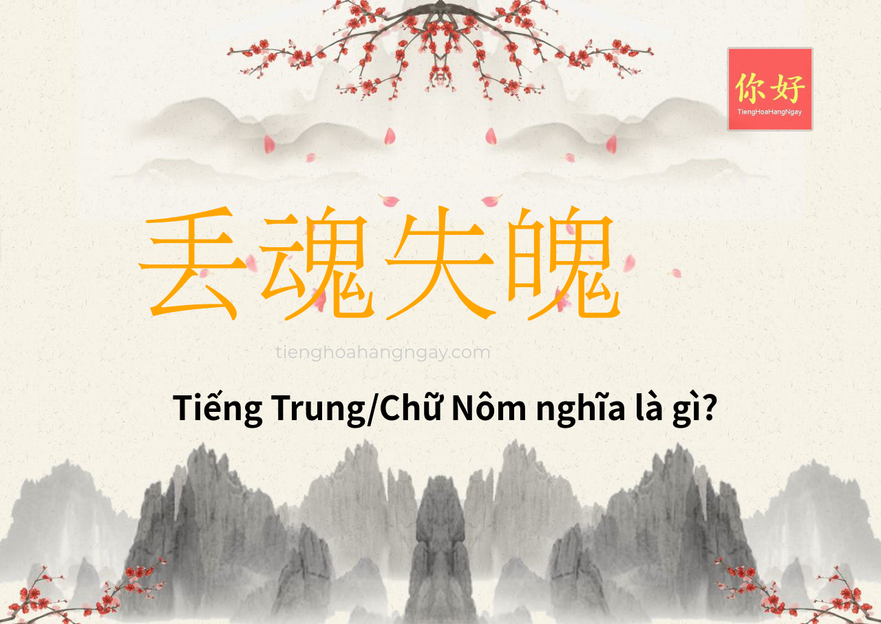 丢魂失魄 tiếng Trung là gì?